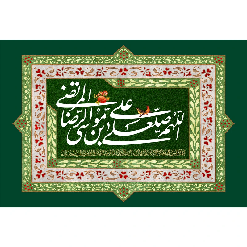 تابلو شاسی مدل اللهم صل علی علی بن موسی رضا T4952