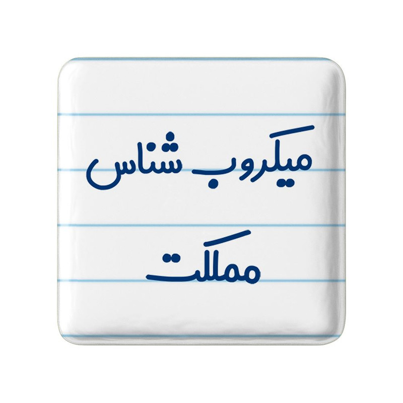 مگنت خندالو مدل میکروب شناس کد 8195