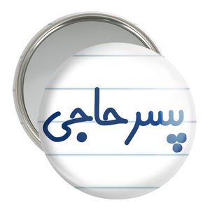 آینه جیبی خندالو مدل پسر حاجی کد 7870