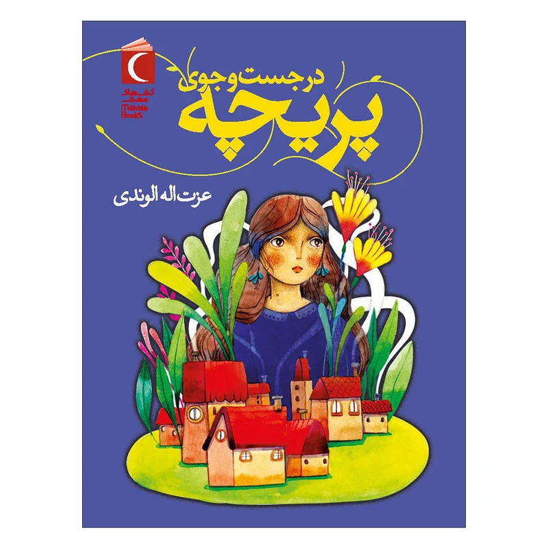 کتاب در جست و جوی پریچه اثر عزت اله الوندی نشر محراب قلم