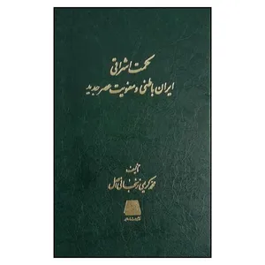 کتاب حکمت اشراقي ايران باطني و معنويت عصر جديد اثر محمد کريمي زنجاني اصل انتشارات اساطیر 
