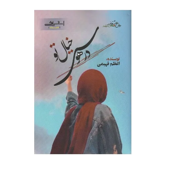 كتاب در هوس خيال تو اثر اعظم فهيمي از انتشارات اشراقي