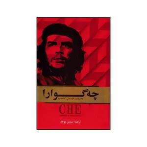 کتاب چه گوارا اثر فیدل کاسترو انتشارات اندیشه احسان