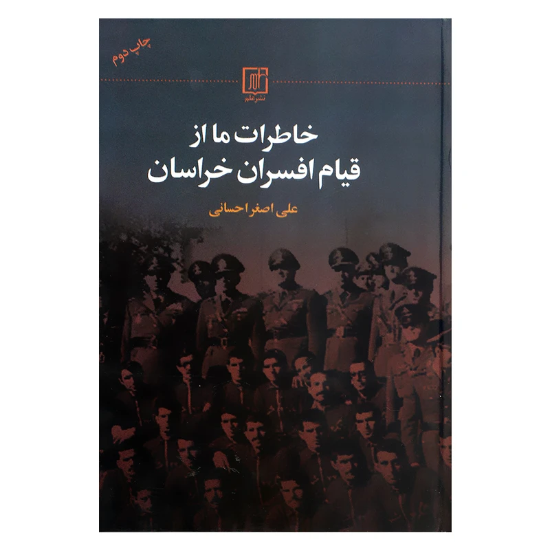 کتاب خاطرات ما از قیام افسران خراسان اثر علی اصغر احسانی نشر علم 