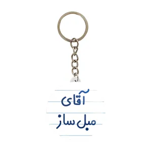 جاکلیدی خندالو مدل آقای مبل ساز کد 7812