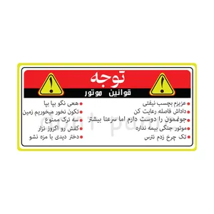 برچسب بدنه موتور سیکلت طرح قوانین موتور کد 01