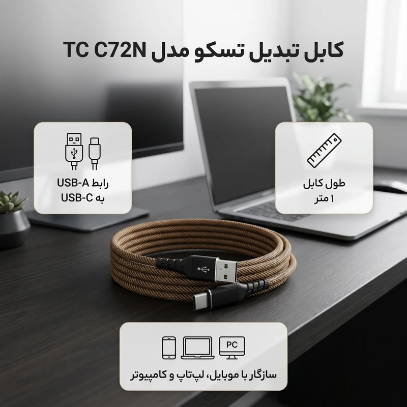 عکس شماره 2 : کابل تبدیل usb به usb-c تسکو مدل tc c72n طول 1 متر