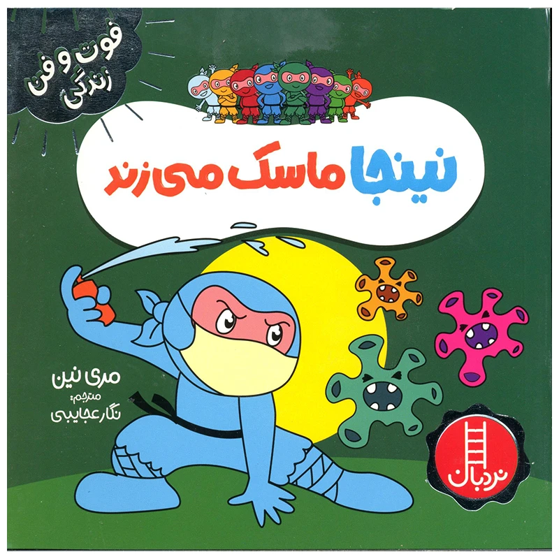 کتاب نینجا ماسک می زند اثر مری نین انتشارات فنی ایران