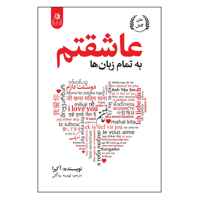 کتاب به تمام زبان ها عاشقتم اثر آکیرا ترجمه تهمینه بیدگلی انتشارات ارتباط نوین