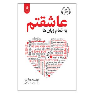 کتاب به تمام زبان ها عاشقتم اثر آکیرا ترجمه تهمینه بیدگلی انتشارات ارتباط نوین