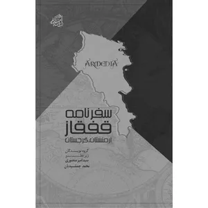 کتاب سفرنامه قفقاز ارمنستان و گرجستان اثر جمعی از نویسندگان انتشارات پژوهشکده نظر