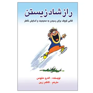 کتاب راز شاد زیستن اثر اندرو ماتیوس انتشارات الماس دانش
