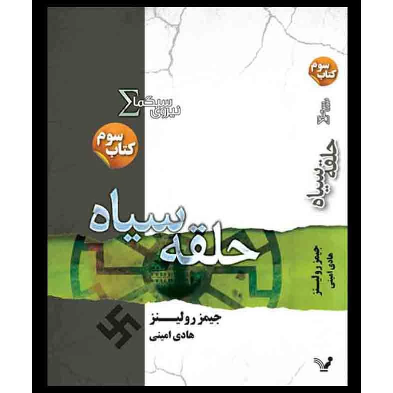 کتاب حلقه سیاه مجموعه نیروی سیگما اثر جیمز رولینز نشر کتابسرای تندیس جلد 3