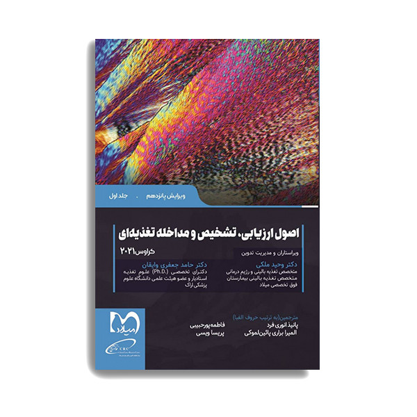 کتاب اصول ارزیابی تشخیص و مداخله تغذیه ای کراوس 2021 اثر دکتر وحید ملکی انتشارات حیدری جلد 1