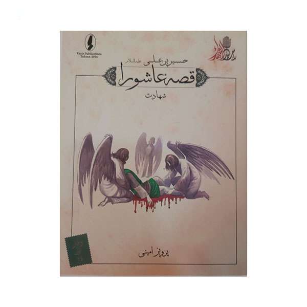 کتاب قصه عاشورا شهادت اثر پرویز امینی انتشارات وزیر