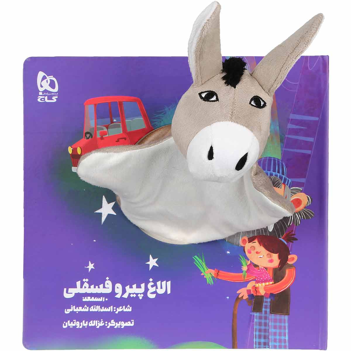 کتاب الاغ پیر و فسقلی مجموعه کتاب های عروسکی اثر اسدالله شعبانی انتشارات بین المللی گاج