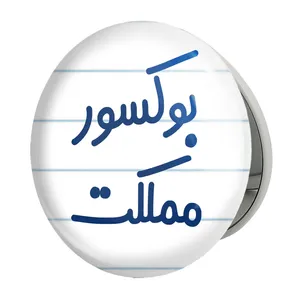 آینه جیبی خندالو طرح بوکسور مملکت مدل تاشو کد 7859 