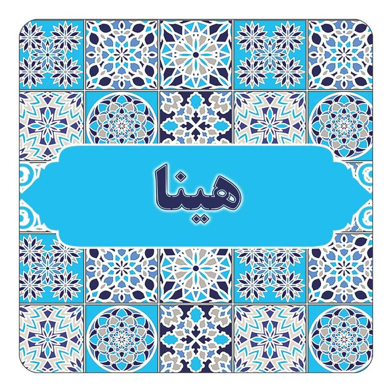 مگنت کاکتی طرح اسم هینا مدل اسلیمی کد mg27407