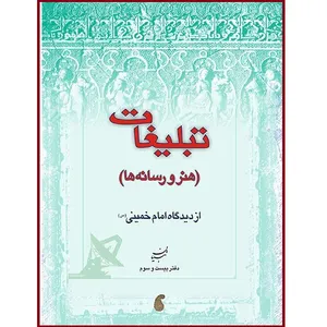 کتاب تبلیغات (هنر و رسانه) از دیدگاه امام خمینی (ره) اثر علی اصغر صباغ پور انتشارات موسسه