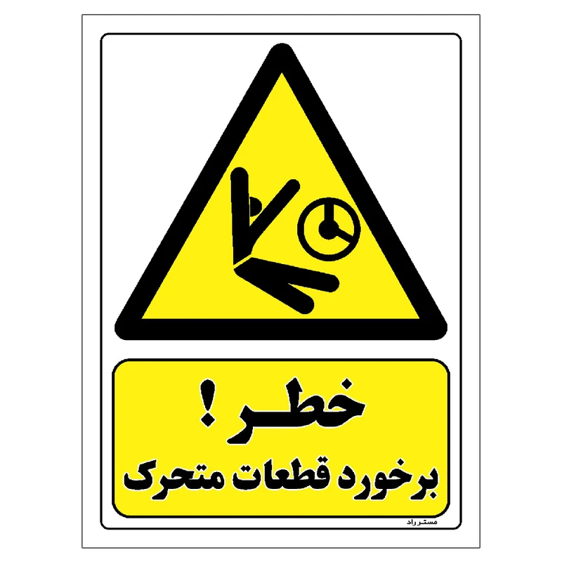 برچسب ایمنی مستر راد طرح خطر برخورد قطعات متحرک مدل HSE-OSHA-453