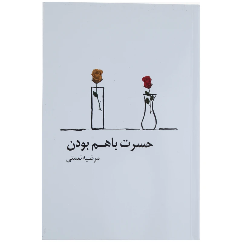 کتاب حسرت با هم بودن اثر مرضیه نعمتی نشر پیکان