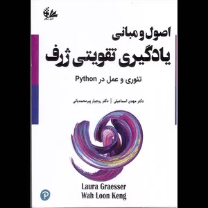 کتاب اصول و مبانی یادگیری تقویتی ژرف اثر لورا گراسر و وا لون کنگ ترجمه دکتر مهدی اسماعیلی و دکتر روجیار پیرمحمدیان انتشارات آتی‌نگر