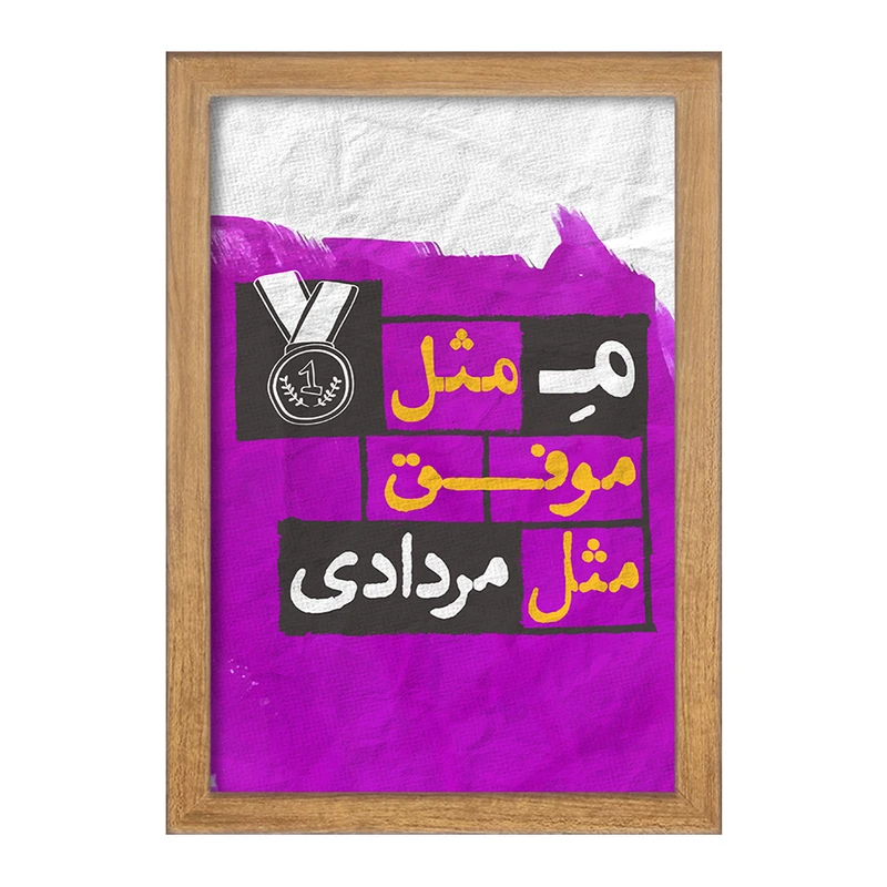 تابلو خندالو مدل ماه تولد مرداد کد 2325