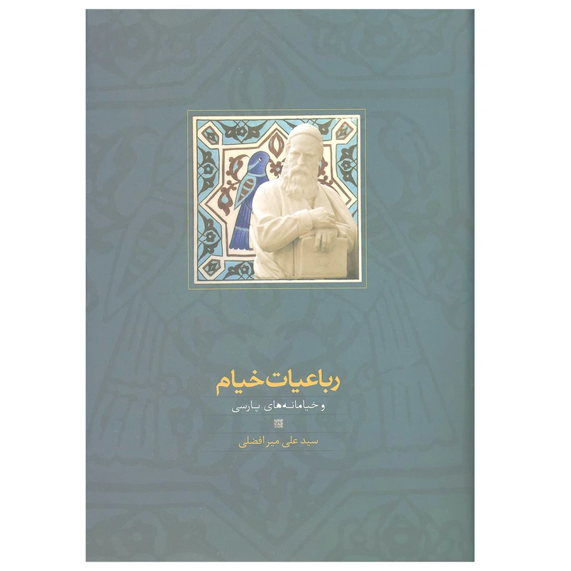 کتاب رباعیات خیام و خیامانه های پارسی اثر سید علی میرافضلی انتشارات سخن