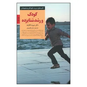 کتاب کودک و رشد شتابزده اثر دیوید الکایند انتشارات صابرین
