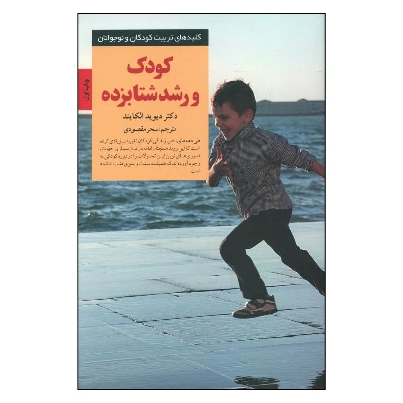 کتاب کودک و رشد شتابزده اثر دیوید الکایند انتشارات صابرین