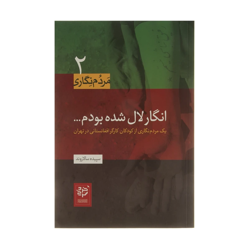 کتاب انگار لال شده بودم اثر سپیده سالاروند انتشارات خرد سرخ
