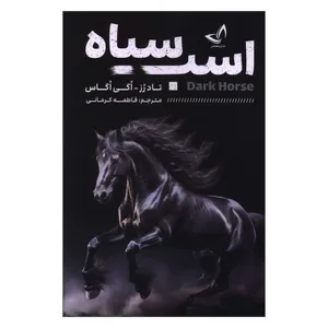 کتاب اسب سیاه اثر تاد رز و اگی اگاس ترجمه فاطمه کرمانی انتشارات ندای معاصر