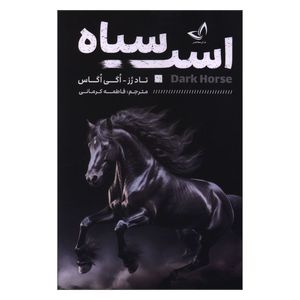 کتاب اسب سیاه اثر تاد رز و اگی اگاس ترجمه فاطمه کرمانی انتشارات ندای معاصر