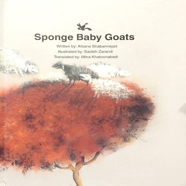 کتاب Sponge Baby Goats اثر افسانه شعبان نژاد انتشارات کانون پرورش فکری کودکان و نوجوانان