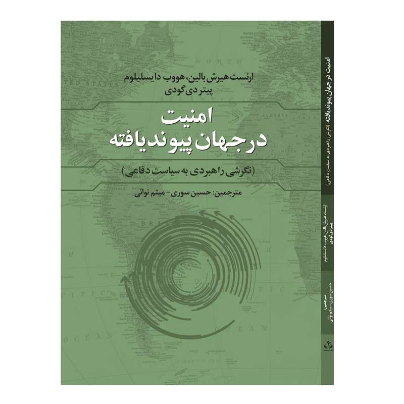 کتاب امنیت در جهان پیوند یافته (نگرشی راهبردی به سیاست دفاعی) اثر جمعی از نویسندگان انتشارات دیبادخت