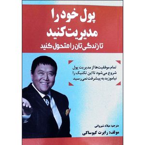 کتاب پول خود را مدیریت کنید تا زندگی تان را متحول کنید اثر رابرت کیوساکی انتشارات نبض دانش