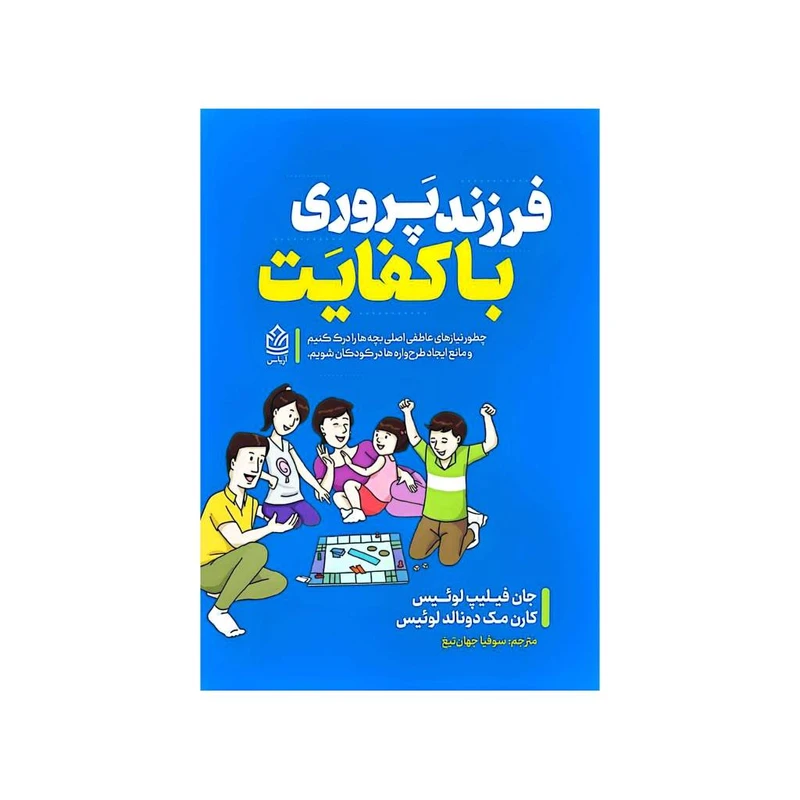 کتاب فرزند پروری با کفایت اثر جان فیلیپ لوئیس و کارن مک دونالد لوئیس ترجمه سوفیا جهان تیغ انتشارات آریاس