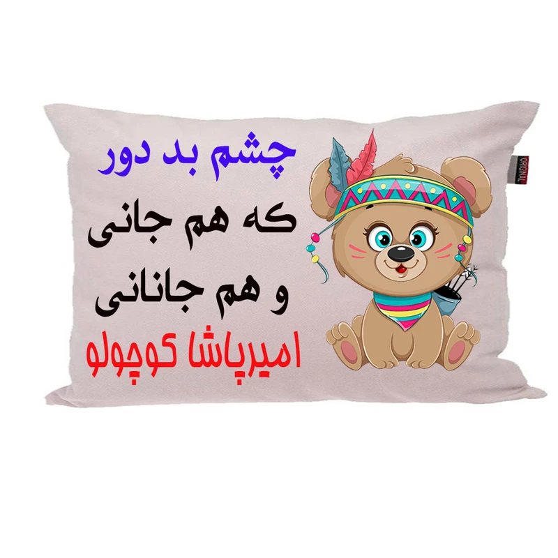 بالش ناریکو مدل نوزاد طرح پسرانه اسم امیرپاشا کد 04486