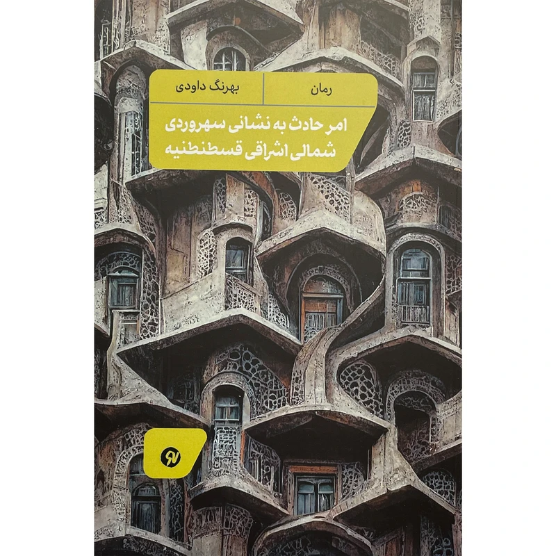 کتاب امر حادث به نشانی سهروردی شمالی اشراقی اثر بهرنگ داودی انتشارات نو نوشت