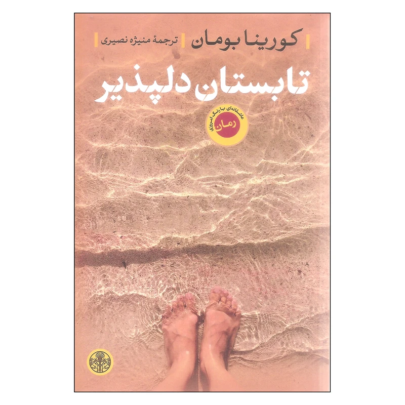 کتاب تابستان دلپذیر اثر کورینا بومان انتشارات کتاب پارسه