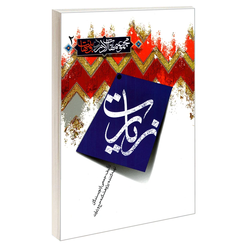 کتاب مجموعه مقالات در رد وهابیت 2 زیارت اثر جمعی از نویسندگان نشر مشعر 