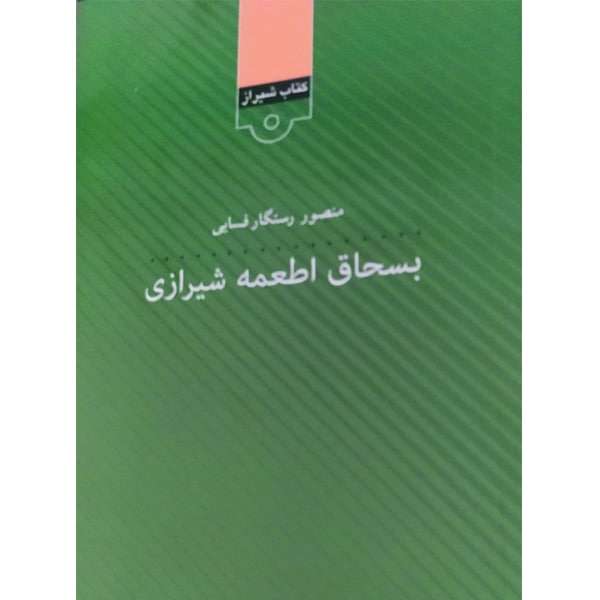 کتاب بسحاق اطعمه شیرازی اثر منصور رستگار فسایی انتشارات قلمکده