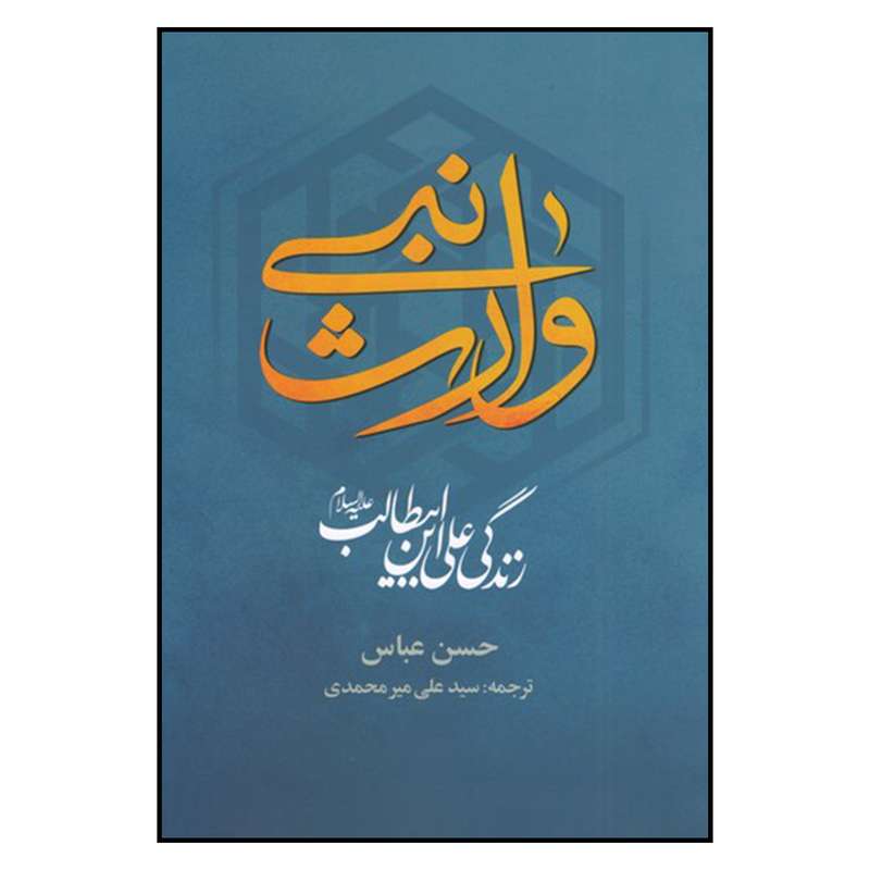 کتاب وارث نبی اثر حسن عباس نشر علم