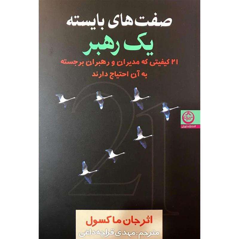 کتاب صفت های بایسته یک رهبر اثر جان ماکسول انتشارات تهران