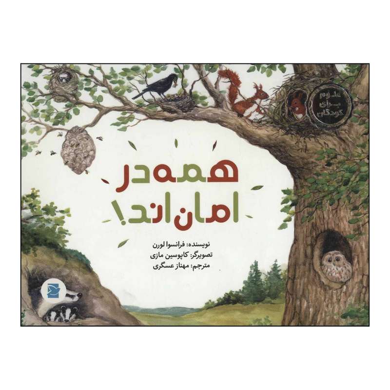 کتاب همه در امان‌اند اثر فرانسوا لورن نشر علمی فرهنگی