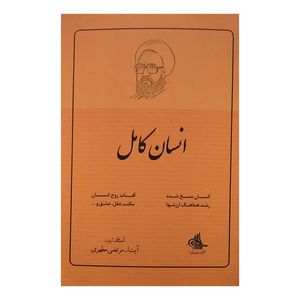 کتاب انسان کامل اثر مرتضی مطهری نشر صدرا