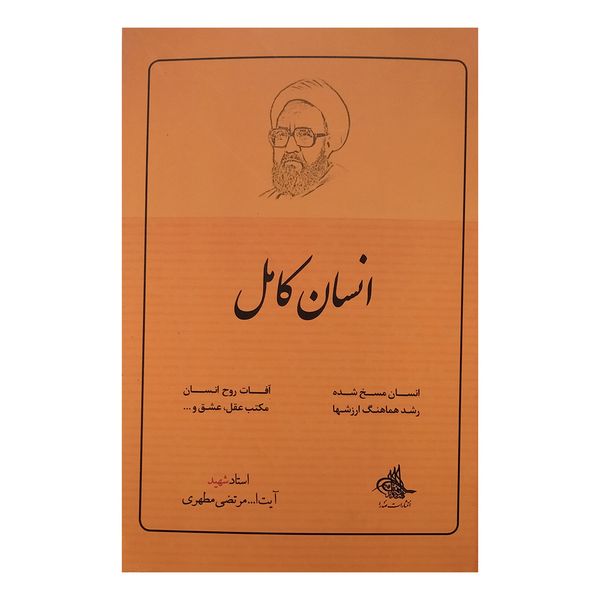 کتاب انسان کامل اثر مرتضی مطهری نشر صدرا