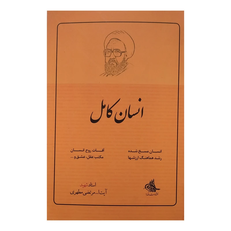 کتاب انسان کامل اثر مرتضی مطهری نشر صدرا