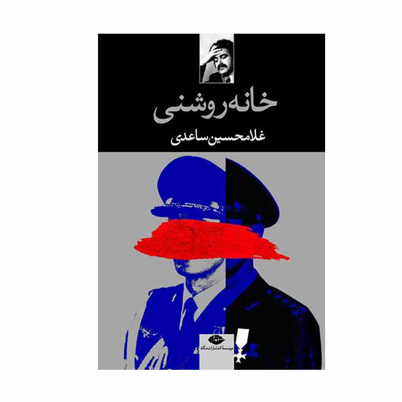 کتاب خانه روشنی اثر غلامحسین ساعدی نشر نگاه