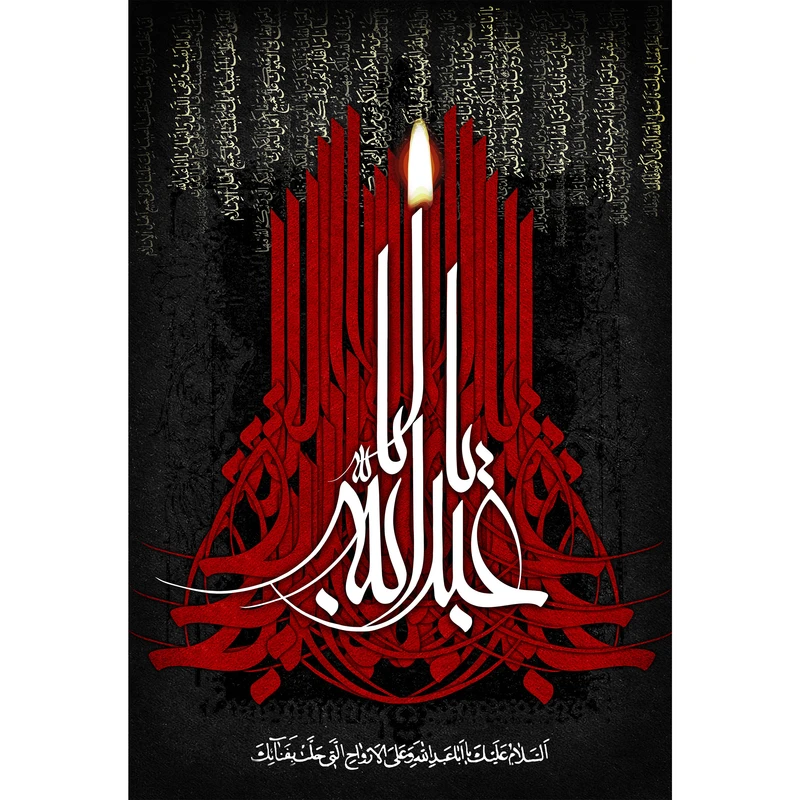تابلو شاسی مدل السلام و علیک یا ابا عبدالله حسین T2921